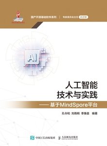 人工智能技術與實踐——基於MindSpore平臺-cover