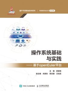 操作系統基礎與實踐——基於openEuler平臺-cover