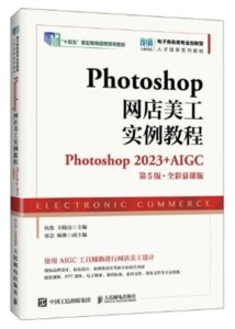 Photoshop網店美工實例教程（Photoshop 2023+AIGC）（第5版 全彩慕課版）-cover