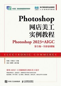 Photoshop網店美工實例教程（Photoshop 2023+AIGC）（第5版 全彩慕課版）-cover