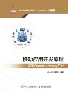 移動應用開發原理——基於OpenHarmony平臺-cover