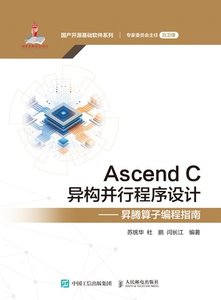 Ascend C異構並行程序設計——昇騰算子編程指南-cover