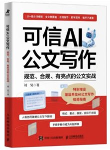 可信AI公文寫作：規範、合規、有亮點的公文實戰-cover