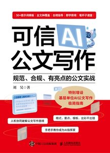 可信AI公文寫作：規範、合規、有亮點的公文實戰-cover