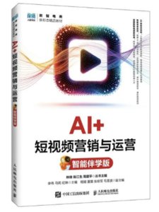 AI+短視頻營銷與運營（智能伴學版）-cover