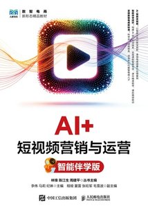 AI+短視頻營銷與運營（智能伴學版）-cover
