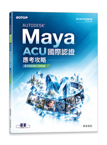 Autodesk Maya ACU 國際認證應考攻略 (適用2025/2026)