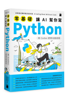 零基礎 讓 AI 幫你寫 Python -- 用 Codex 把想法變成真-cover