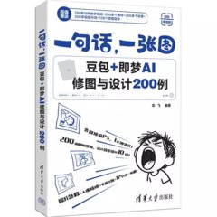 一句話，一張圖：豆包+即夢AI修圖與設計200例-cover