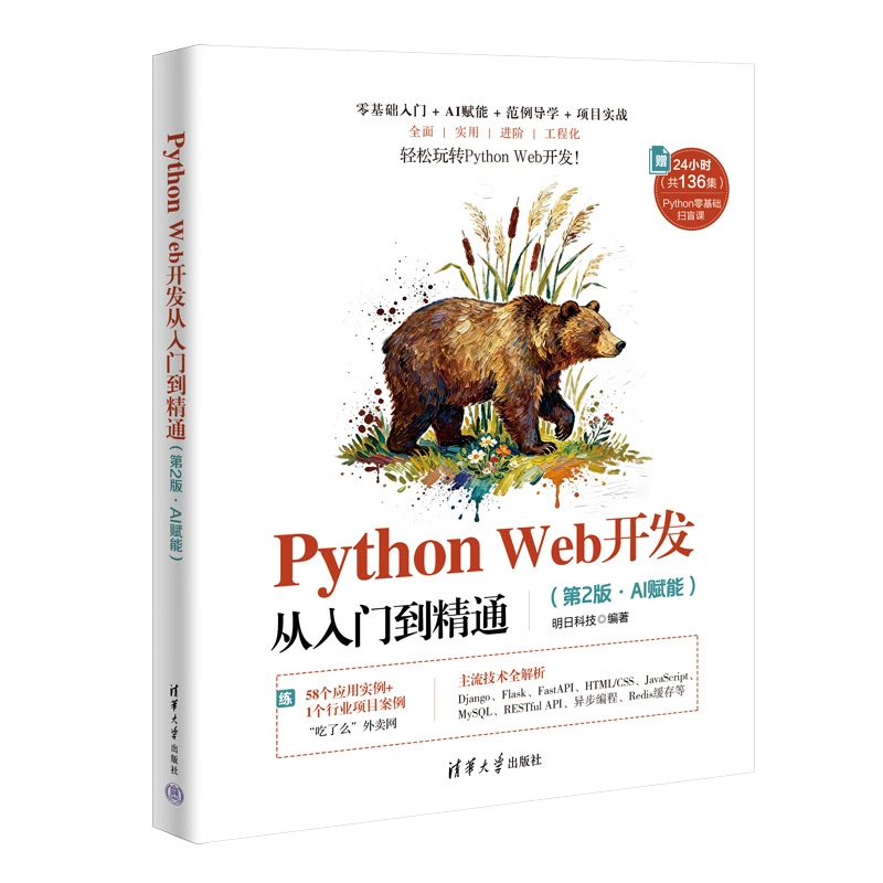 Python Web開發從入門到精通（第2版·AI賦能） | 天瓏網路書店