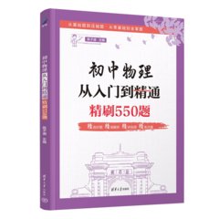 初中物理從入門到精通：精刷550題-cover