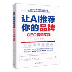 讓AI推薦你的品牌：GEO營銷實踐-cover