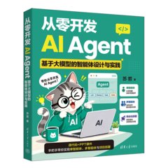 從零開發AI Agent:基於大模型的智能體設計與實踐-cover