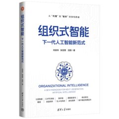 組織式智能：下一代人工智能新範式-cover