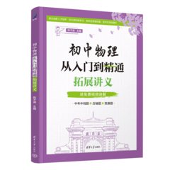 初中物理從入門到精通：拓展講義-cover