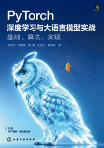 PyTorch深度學習與大語言模型實戰：基礎、算法、實現-cover