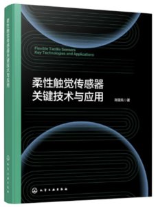 柔性觸覺傳感器關鍵技術與應用-cover