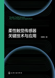 柔性觸覺傳感器關鍵技術與應用-cover