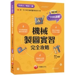 2027【依新課綱精編】機械製圖實習完全攻略（升科大四技）-cover