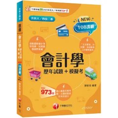 2027會計學[歷年試題+模擬考]：接軌國際會計準則發展！[四版]（升科大四技二專）-cover