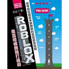 別往下看！ROBLOX垂直塔樓跑酷打造術：從零蓋出連高手都腳軟的高塔創意地圖-cover
