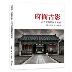 府衙古影：古代府衙的歷史遺風-cover