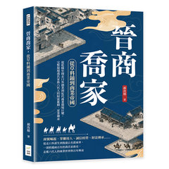 晉商喬家，從草料鋪到商業帝國：從乾隆年間走口外創業到近代商業環境巨變，完整展現喬氏家族六代人的財富累積、家業傳承-cover