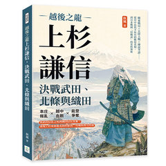 越後之龍上杉謙信，決戰武田、北條與織田：本庄叛亂×越中血戰×能登爭奪……從武田信玄之死到織田信長北進，重現上杉軍席捲北陸的征伐、攻城與勢力角逐-cover