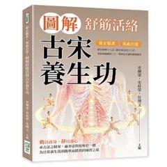 骨正筋柔，氣血自流！圖解舒筋活絡古宋養生功：靜功按摩十八式×動功拳法四十六式，從筋骨鍛鍊到三十一種常見不適的調理應用-cover