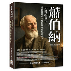 蕭伯納：史詩級毒舌，愛爾蘭窮小子如何優雅冒犯社會？-cover