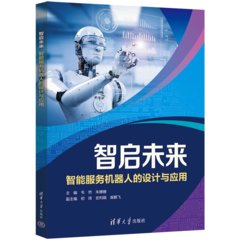 智啟未來——智能服務機器人的設計與應用-cover