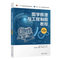 圖學原理與工程制圖教程——第3版-cover