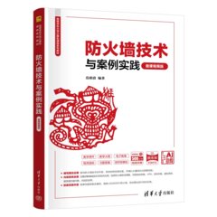 防火墻技術與案例實踐（微課視頻版）-cover