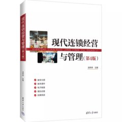 現代連鎖經營與管理（第4版）-cover