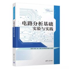 電路分析基礎實驗與實踐-cover