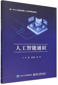 人工智能通識-cover