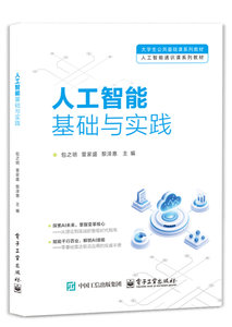 人工智能基礎與實踐-cover