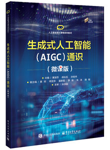 生成式人工智能（AIGC）通識（微課版）-cover