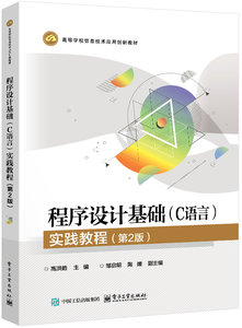 程序設計基礎（C語言）實踐教程（第2版）-cover
