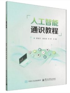 人工智能通識教程-cover
