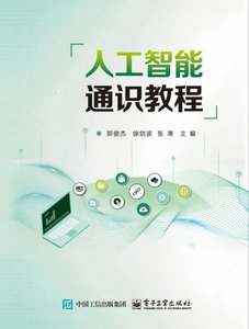 人工智能通識教程-cover