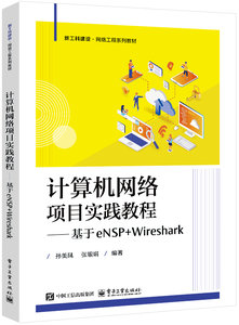 計算機網絡項目實踐教程——基於eNSP+Wireshark-cover
