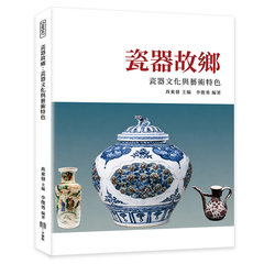 瓷器故鄉：瓷器文化與藝術特色-cover