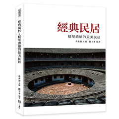 經典民居：精華濃縮的最美民居-cover