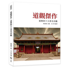 道觀傑作：道教的十大著名宮觀-cover