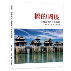 橋的國度：穿越古今的著名橋梁-cover