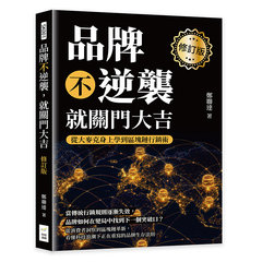 品牌不逆襲，就關門大吉（修訂版）：從大麥克身上學到區塊鏈行銷術-cover