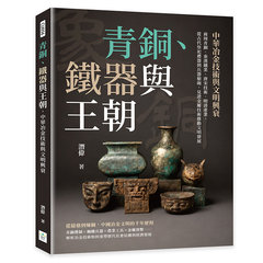 青銅、鐵器與王朝，中華冶金技術與文明興衰：商周青銅、秦漢鐵業、唐宋技術、明清產業，從古代祭祀禮器到兵器槍砲，見證金屬技術推動文明發展-cover