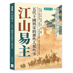 江山易主，五代十國與宋的那些人那些事：石敬瑭、李存勗、趙匡胤、李煜、岳飛、趙構……從五代十國到兩宋興亡，透過帝王、文臣與武將的命運，看繁華盛世背後的人事無常-cover