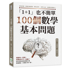 「1+1」也不簡單，100個數學基本問題：黎曼猜想、歌德巴赫猜想、費馬定理……解答之前，先挑戰看懂題目！-cover